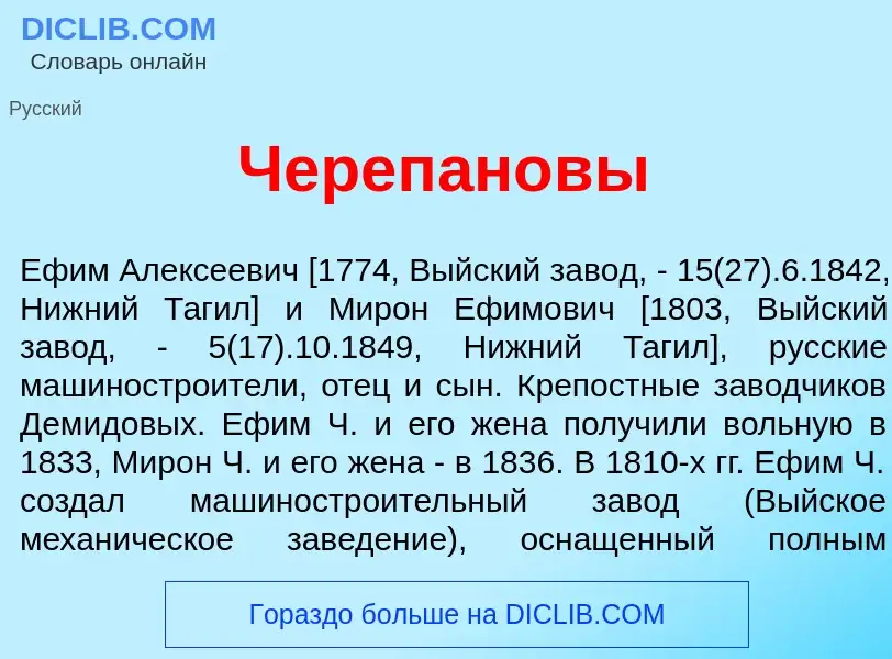 Was ist Череп<font color="red">а</font>новы - Definition