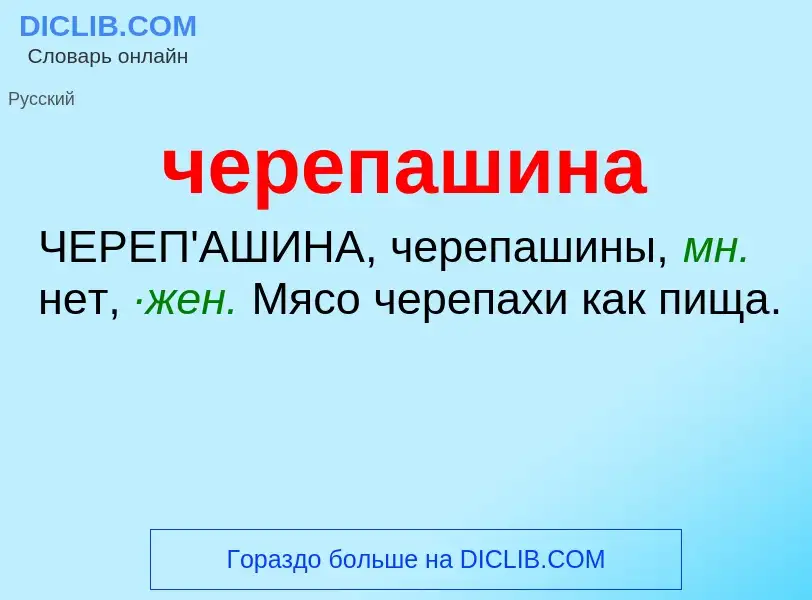 What is черепашина - definition