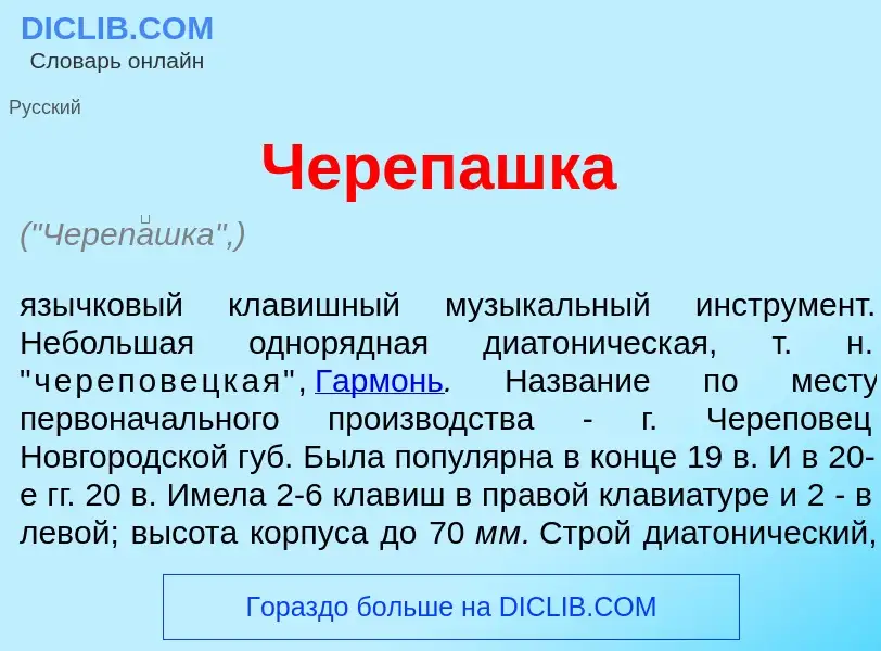 What is Череп<font color="red">а</font>шка - definition