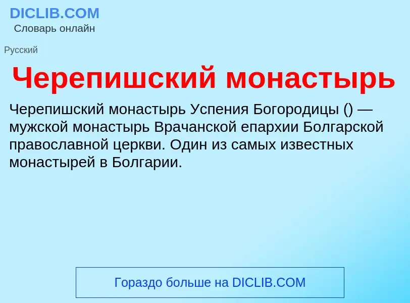 Что такое Черепишский монастырь - определение