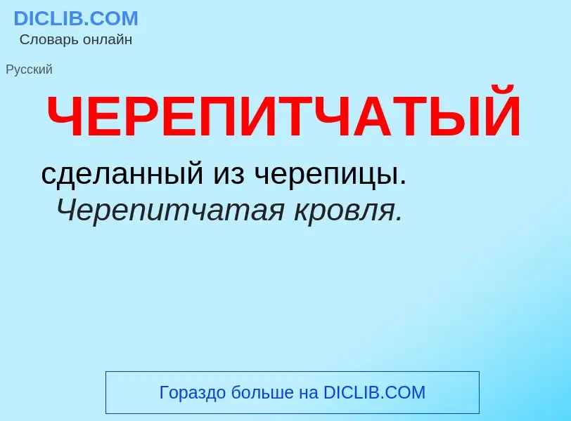 What is ЧЕРЕПИТЧАТЫЙ - definition