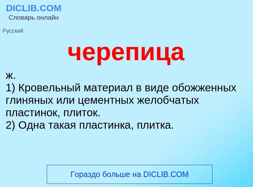 What is черепица - meaning and definition