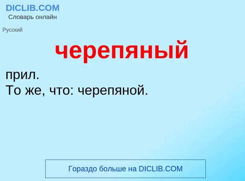 What is черепяный - definition