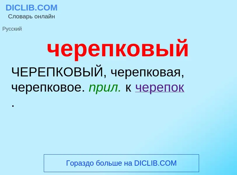 What is черепковый - definition