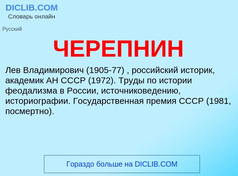 What is ЧЕРЕПНИН - meaning and definition