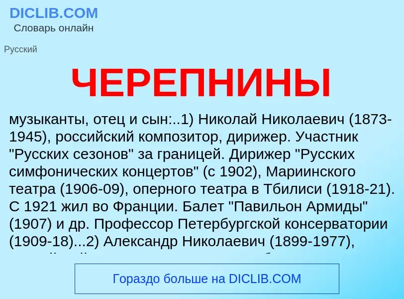 What is ЧЕРЕПНИНЫ - definition