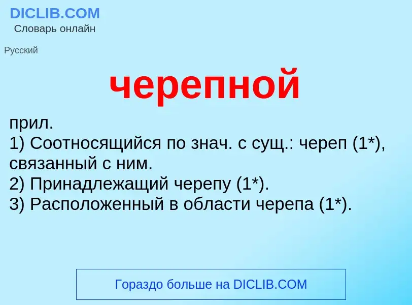 What is черепной - definition