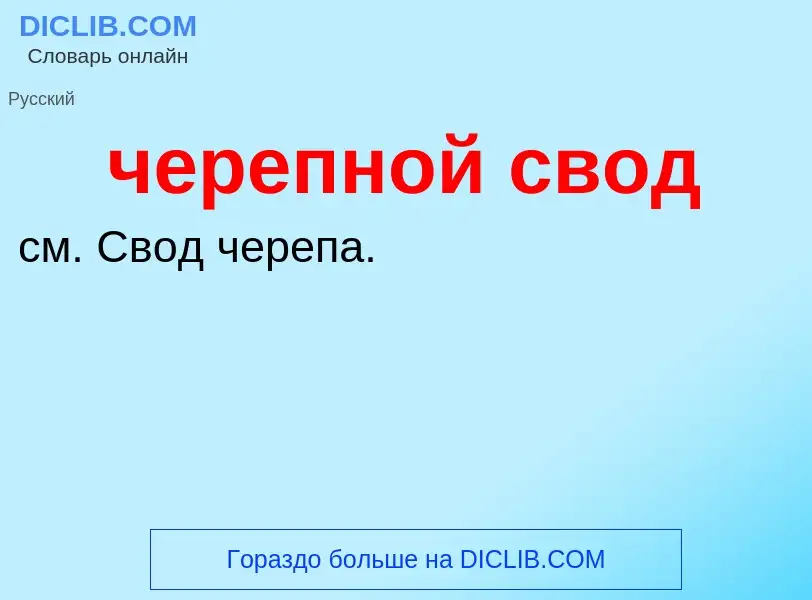 What is черепной свод - definition