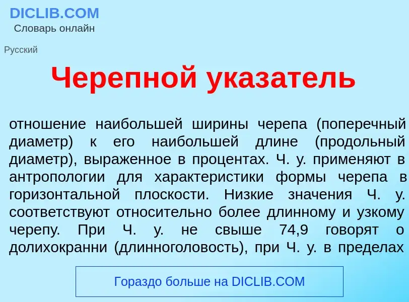 Wat is Черепн<font color="red">о</font>й указ<font color="red">а</font>тель - definition