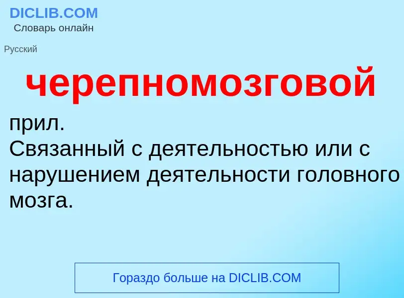 What is черепномозговой - definition