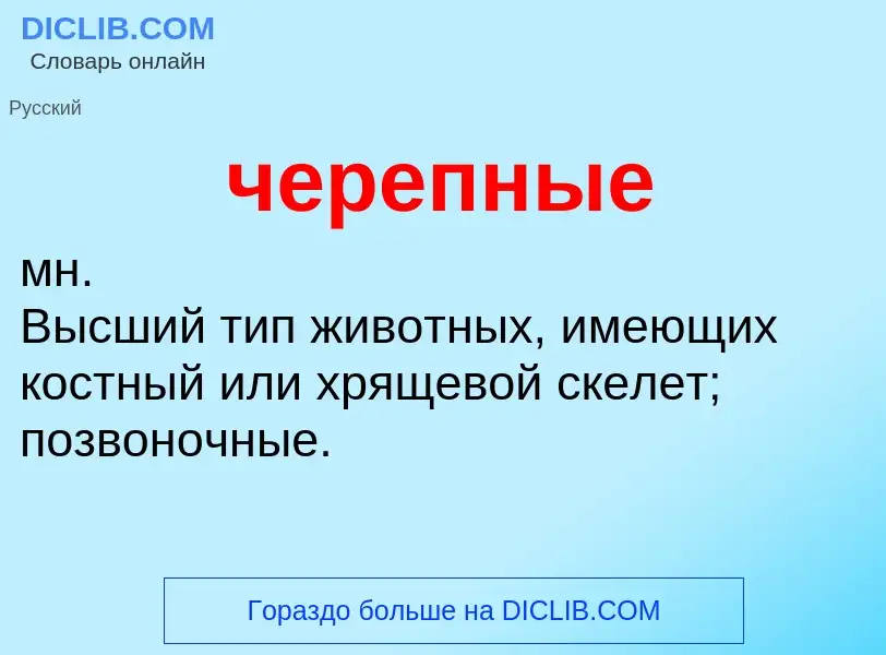 What is черепные - definition