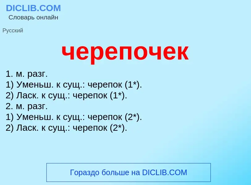 What is черепочек - definition