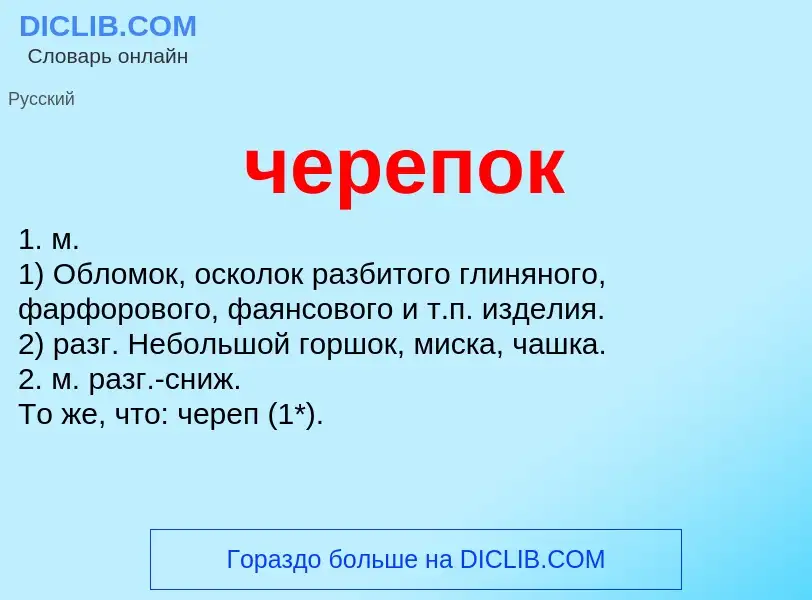 ¿Qué es черепок? - significado y definición