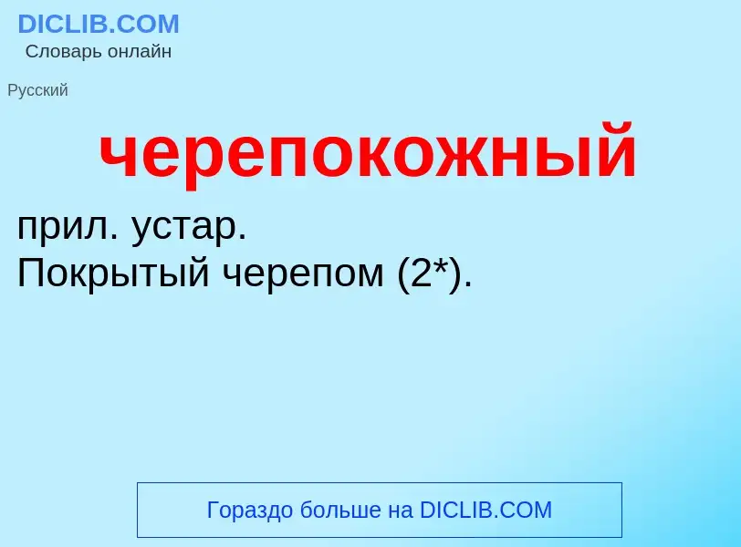 What is черепокожный - definition