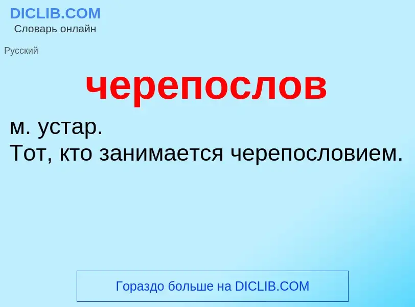 What is черепослов - definition