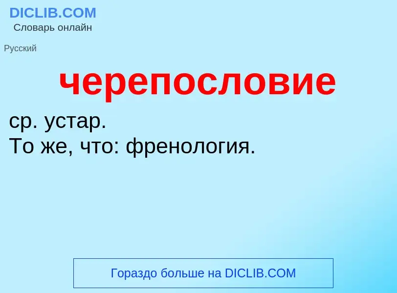 What is черепословие - definition