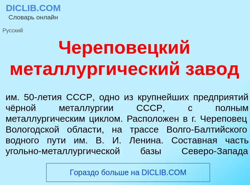 Wat is Черепов<font color="red">е</font>цкий металлург<font color="red">и</font>ческий зав<font colo