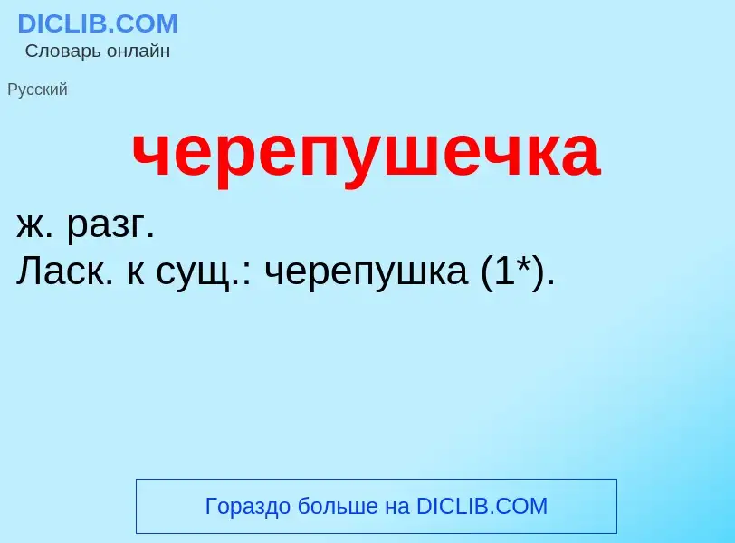 What is черепушечка - definition