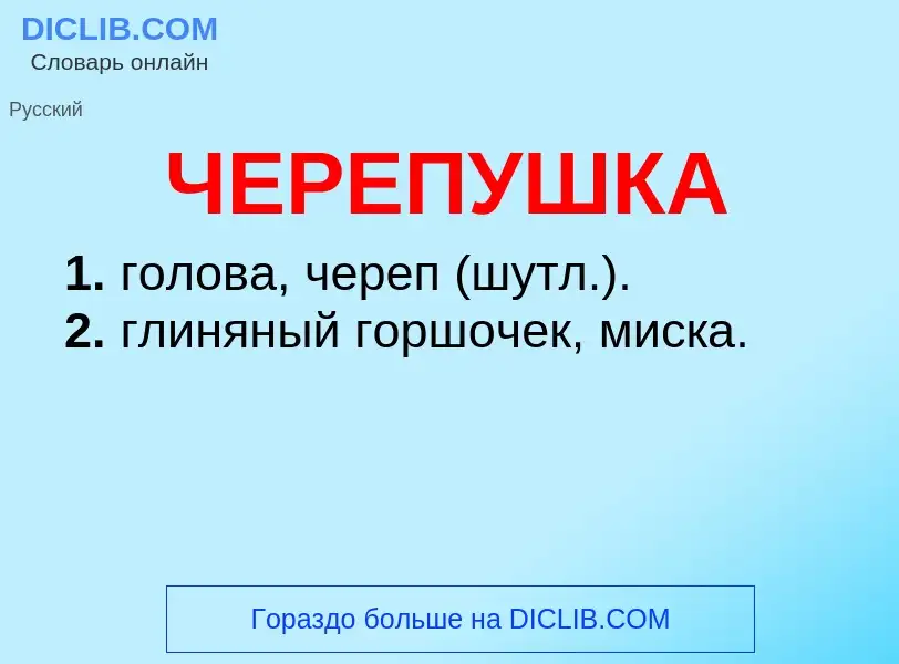 What is ЧЕРЕПУШКА - definition