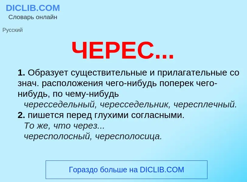 What is ЧЕРЕС... - definition