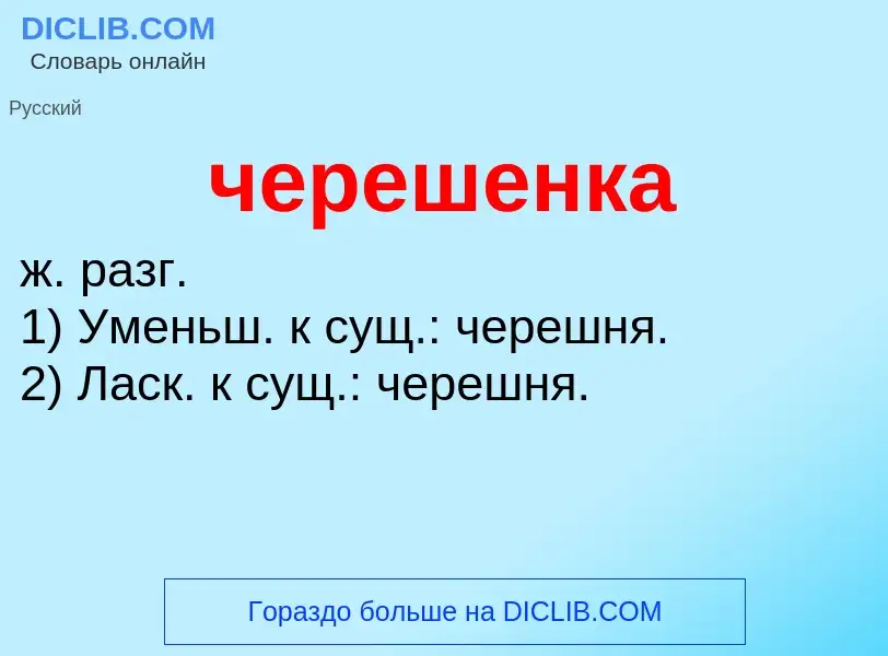 What is черешенка - definition