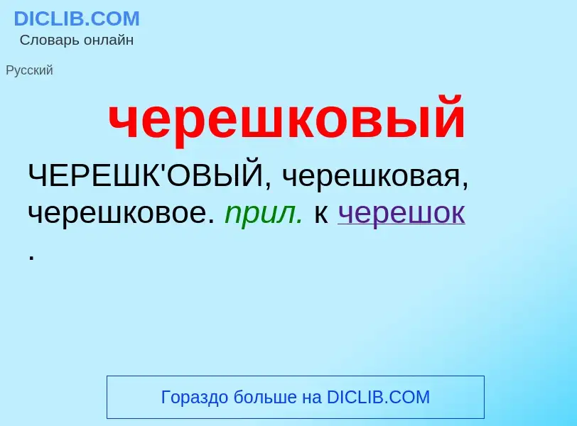 What is черешковый - definition