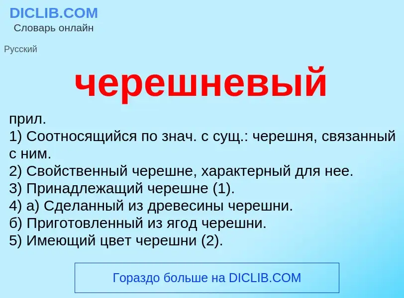 ¿Qué es черешневый? - significado y definición