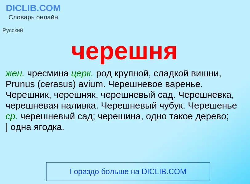 ¿Qué es черешня? - significado y definición