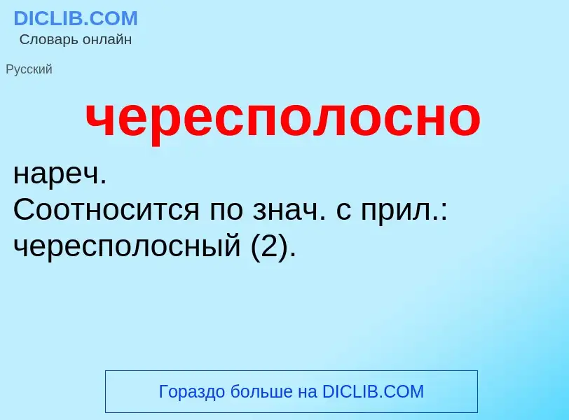 What is чересполосно - definition