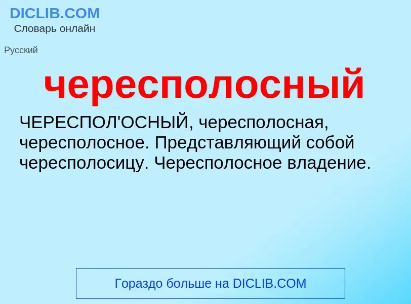 What is чересполосный - definition