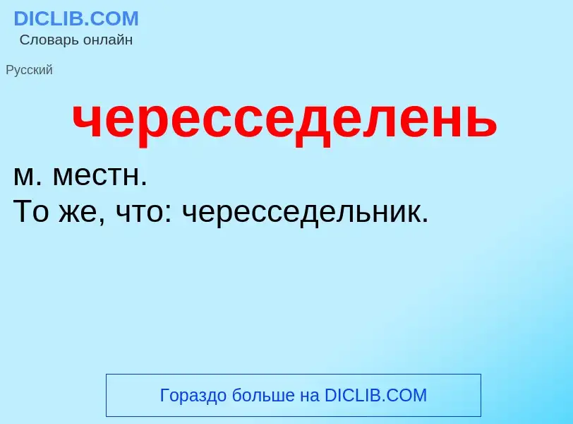 What is чересседелень - definition