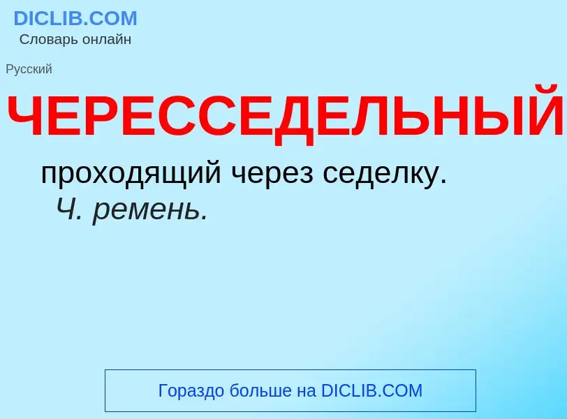 What is ЧЕРЕССЕДЕЛЬНЫЙ - definition