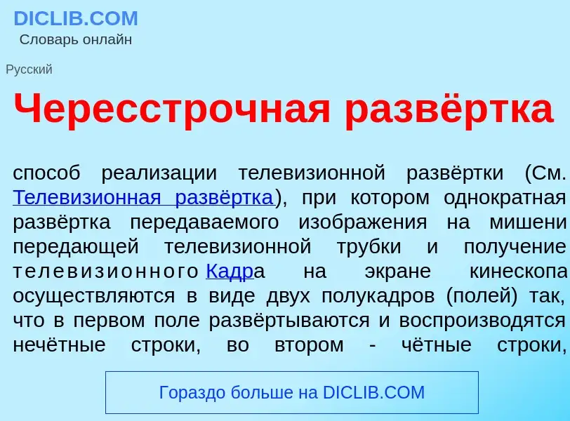 What is Чересстр<font color="red">о</font>чная развёртка - meaning and definition