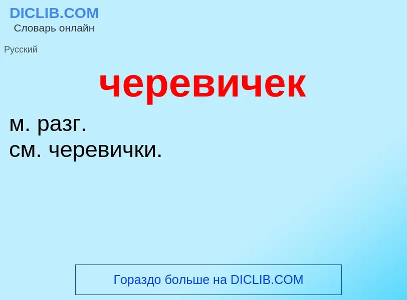 What is черевичек - definition