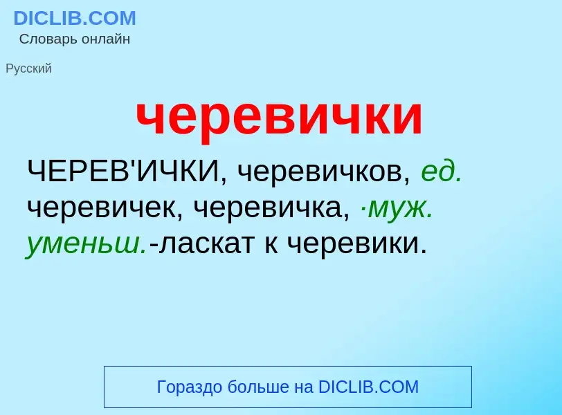 What is черевички - definition