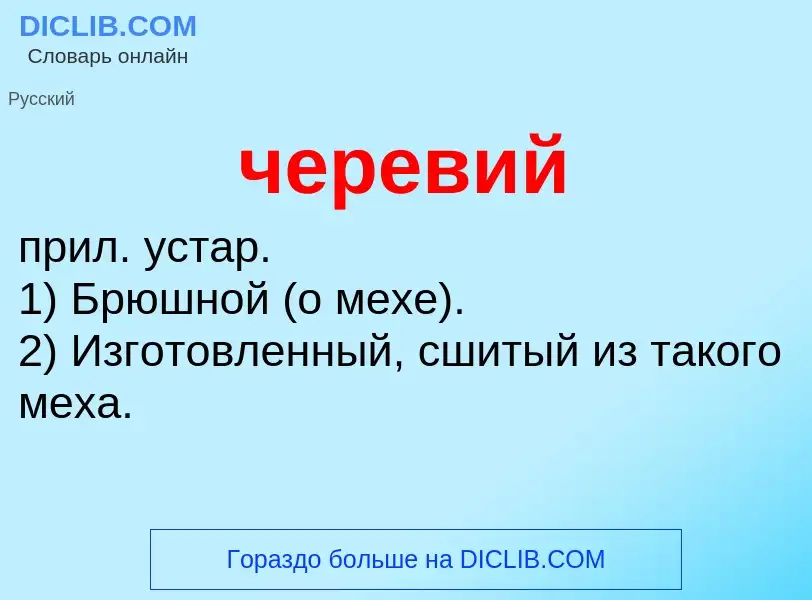 What is черевий - definition