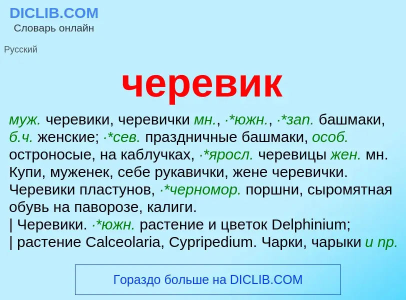 What is черевик - definition