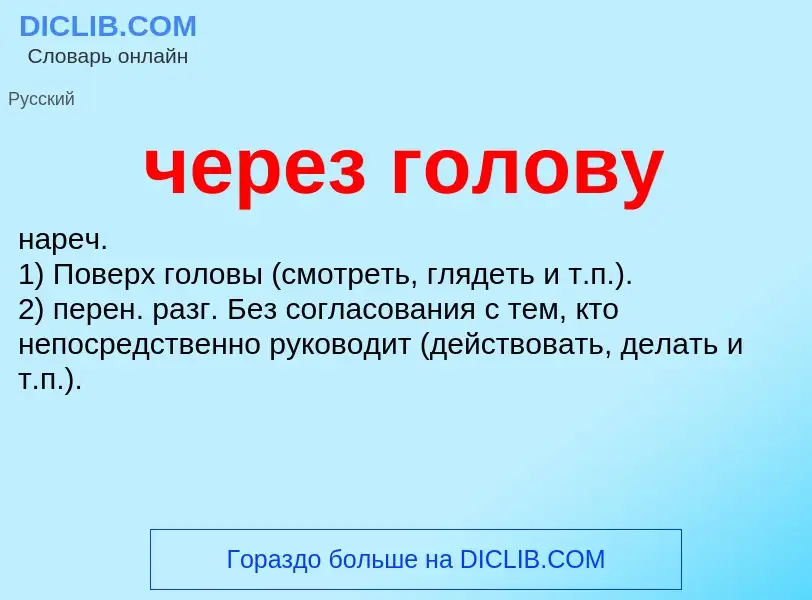 What is через голову - definition