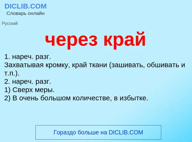 What is через край - definition