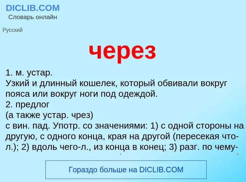 What is через - definition