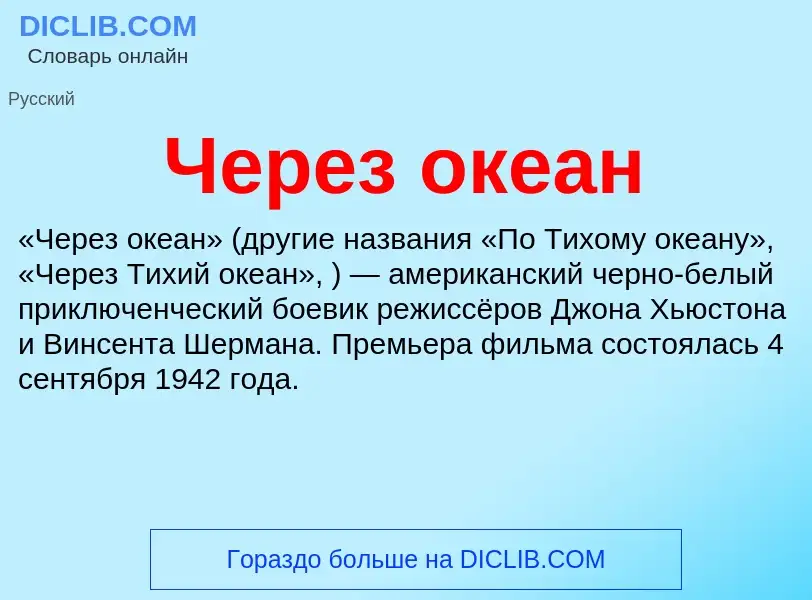 Τι είναι Через океан - ορισμός