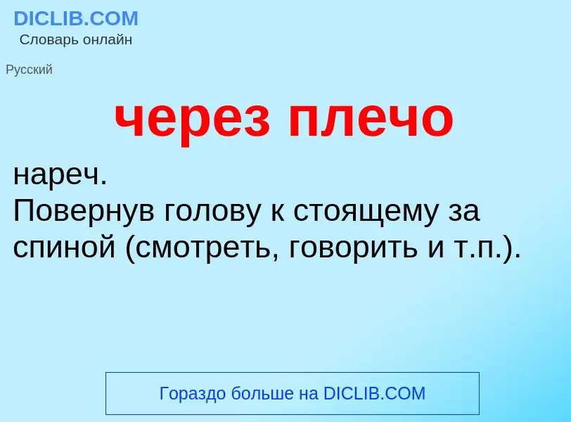 What is через плечо - definition