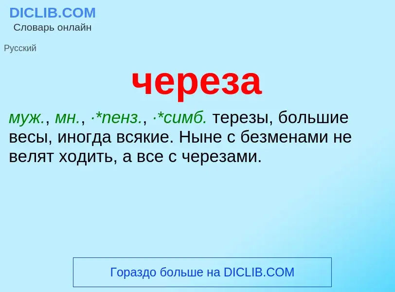 What is череза - definition