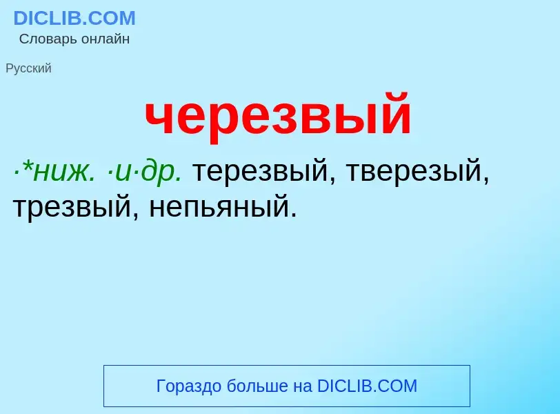 What is черезвый - definition