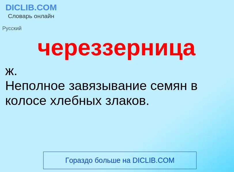 What is череззерница - definition