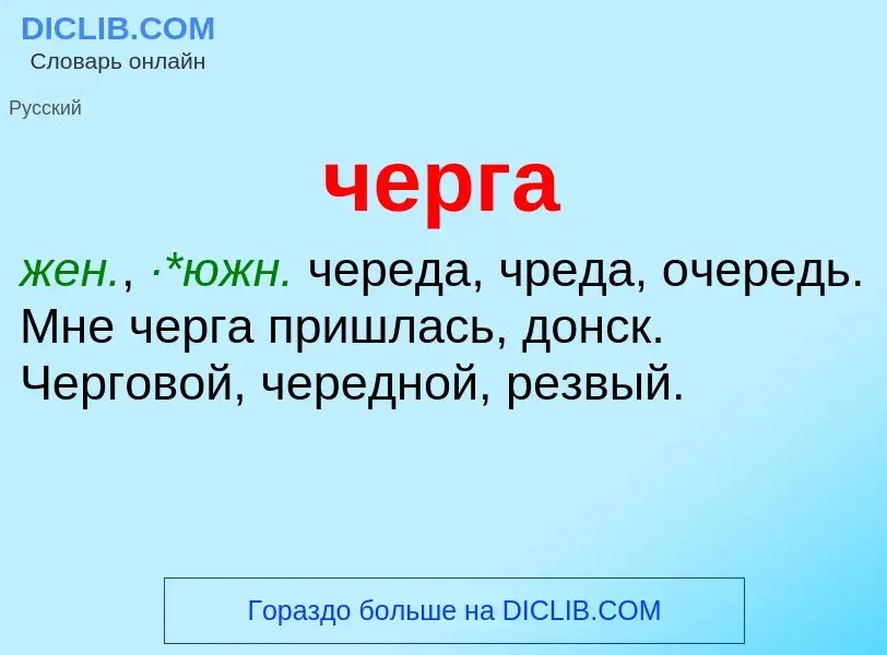 What is черга - definition