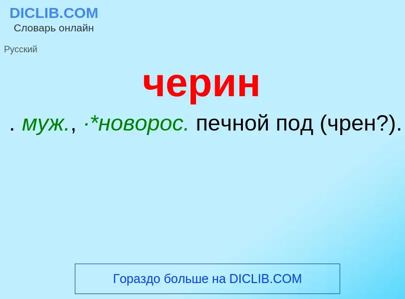 What is черин - definition