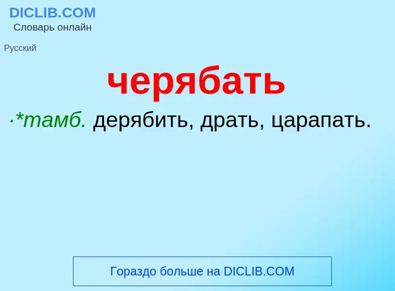 What is черябать - definition