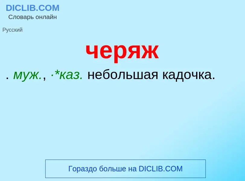 What is черяж - definition