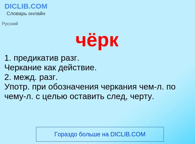 Was ist чёрк - Definition